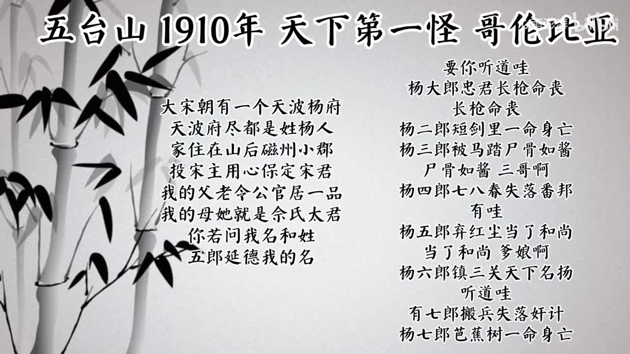 天下第一怪 五台山 （1910年哥伦比亚唱片）