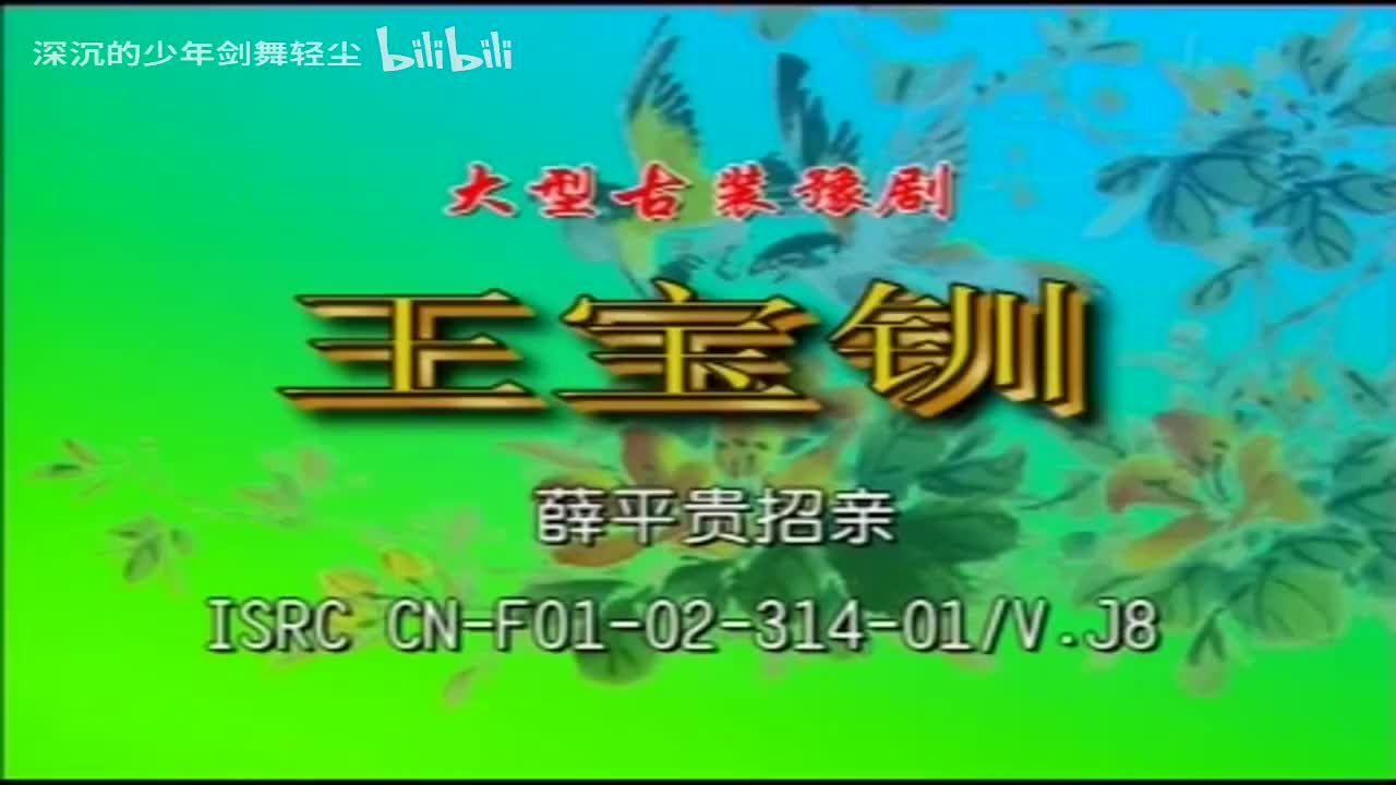 01薛平贵招亲，王宝钏-杨淑霞，薛仁贵-张会丽