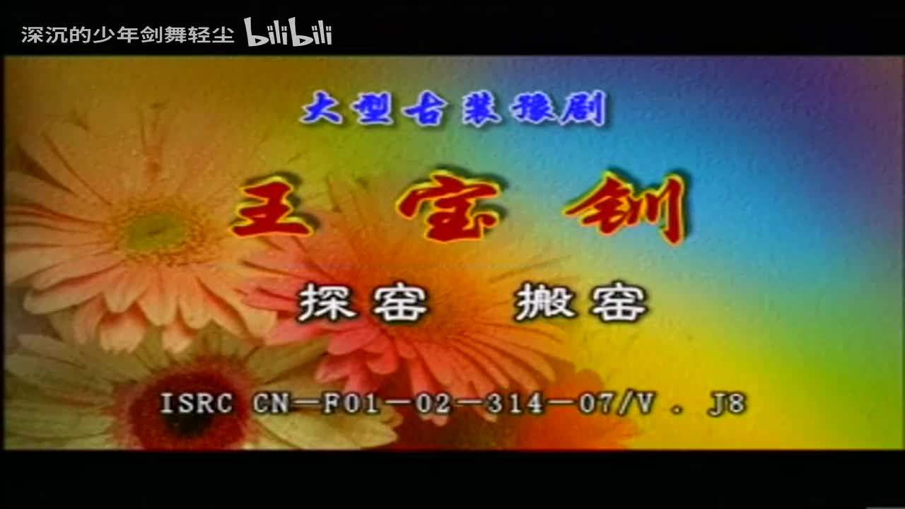 06探窑搬窑，王宝钏-徐秀丽，王允-王宏恩