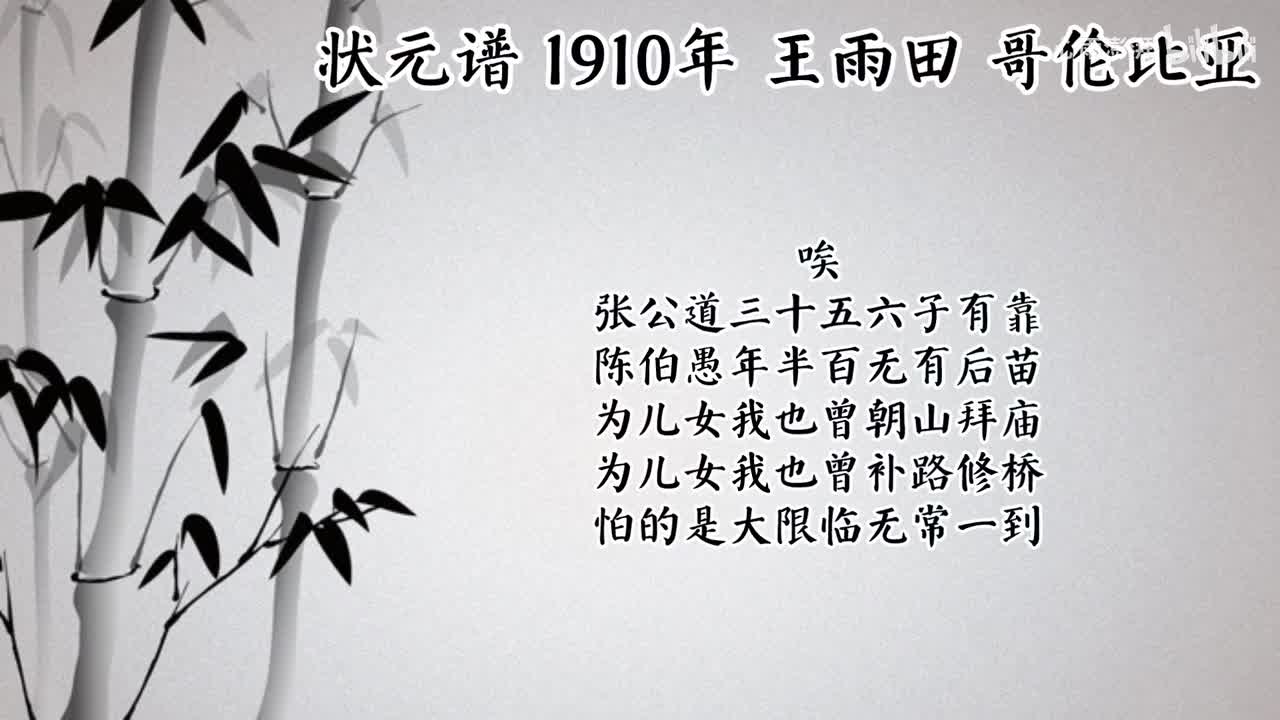 王雨田 状元谱 （1910年哥伦比亚唱片）