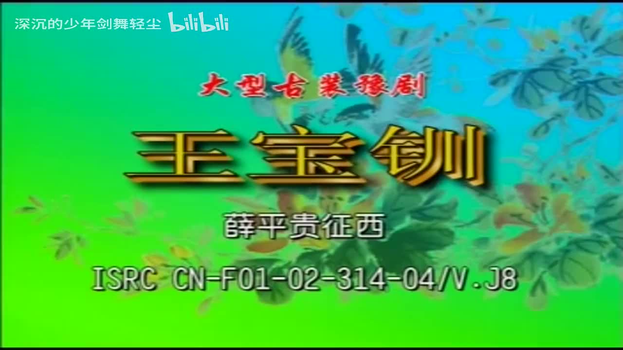 04薛平贵征西，薛仁贵-韩晓伟，代战女-段红玉