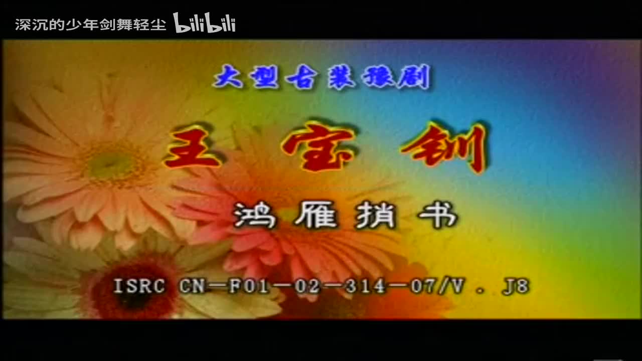 07鸿雁捎书，王宝钏-徐秀丽，薛仁贵-李纯正，代战女-段红玉