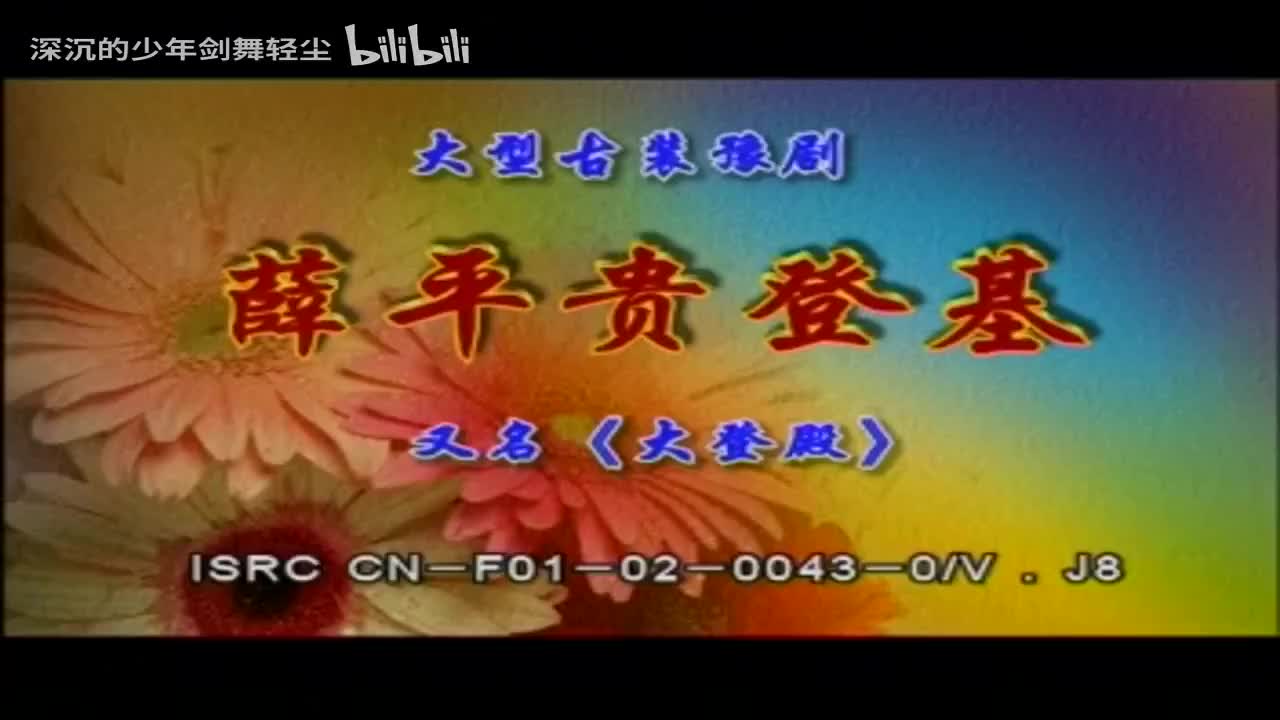 10大登殿下，薛仁贵-洪先礼，王宝钏-桑艳红，代战女-段红玉