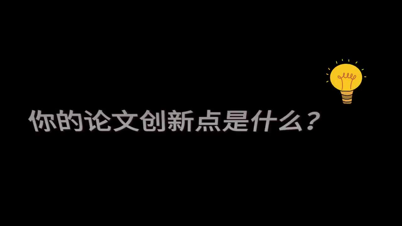 【醍醐灌顶】论文创新点一定要是没人做过的？盘点几种寻找idea的万能模板
