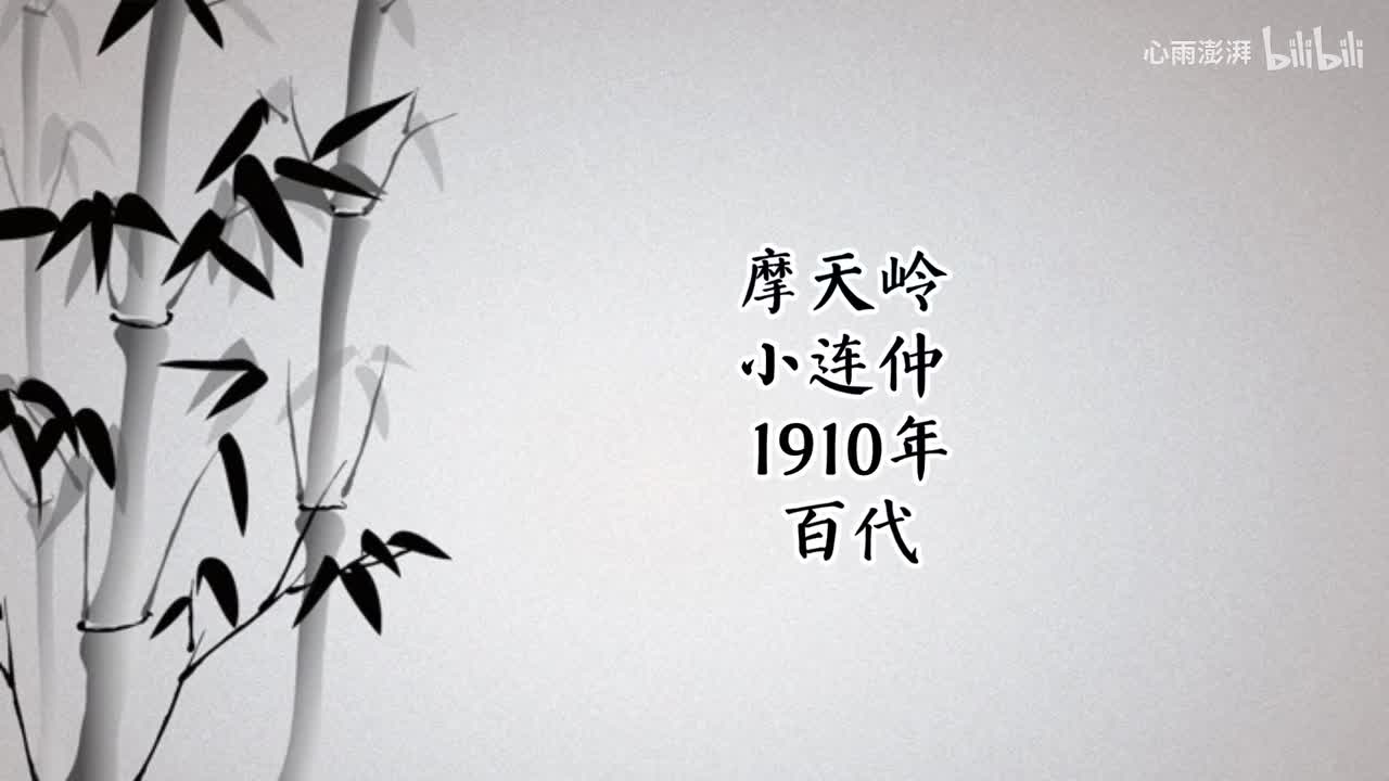 小连仲 摩天岭 （1910年百代唱片）