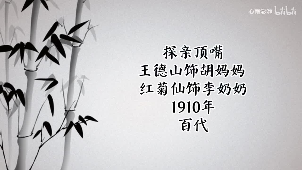 王德山 红菊仙 探亲顶嘴 （1910年百代唱片）