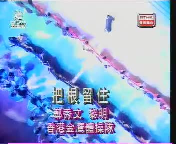 把根留住（原唱：黎明）@1997