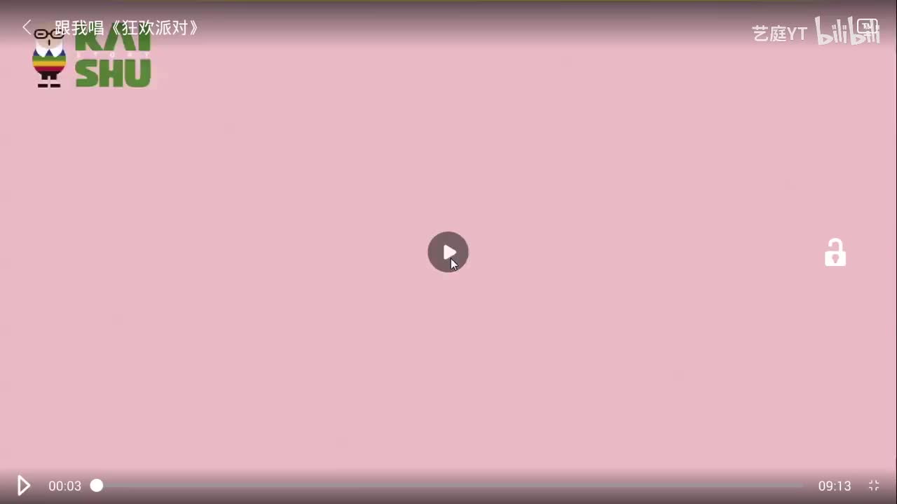 3.跟我唱《狂欢派对》