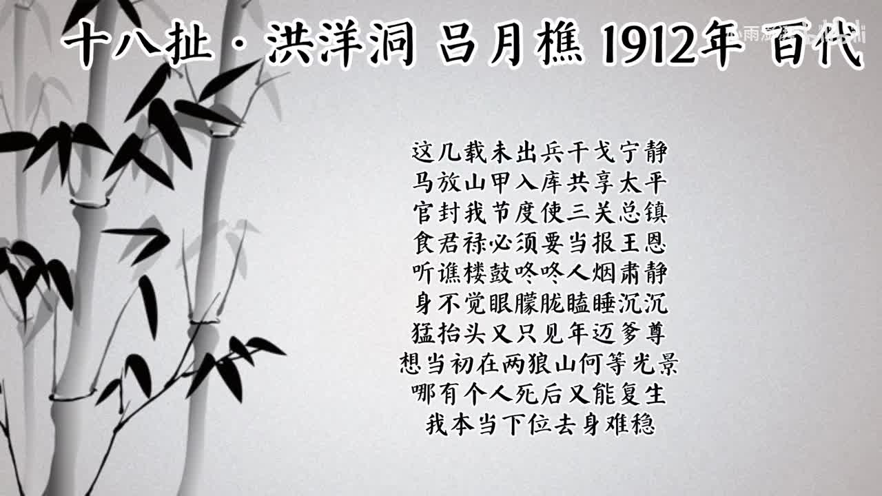 吕月樵 十八扯·洪洋洞 （1912年百代唱片）