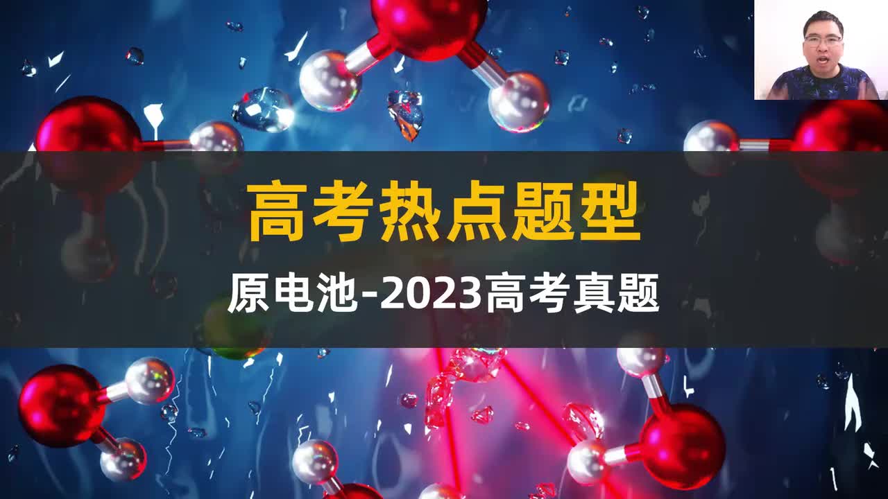 【选必一 原电池】【考点精华】5原电池-2023高考题+模考题（中档/重要）