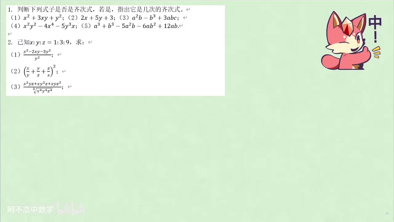 【初高衔接】2.2 齐次式 例题