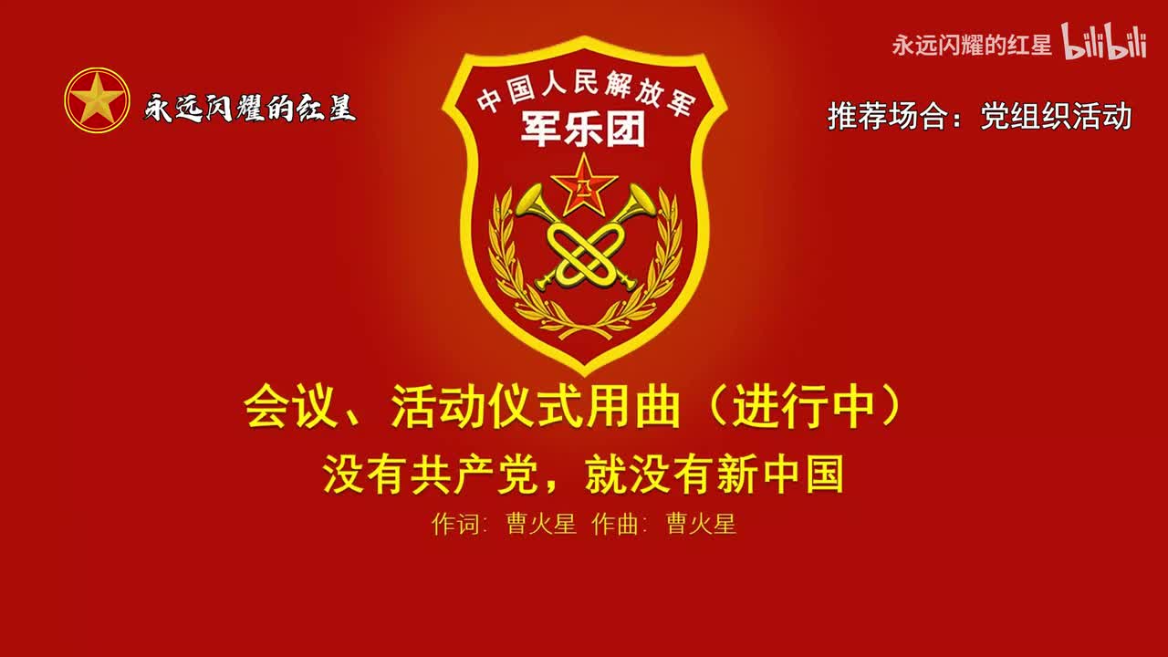 7.没有共产党就没有新中国（推荐场合：党组织活动）