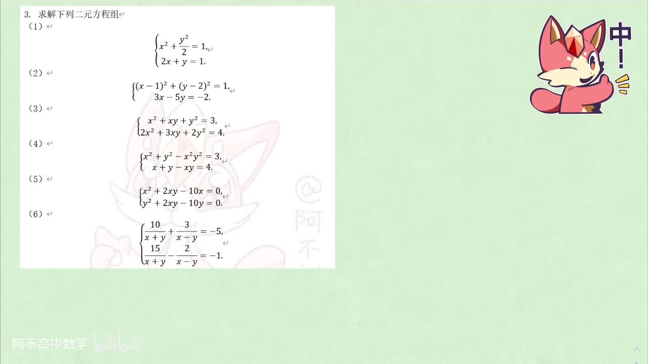 【初高衔接】3.3 二元高次方程组
