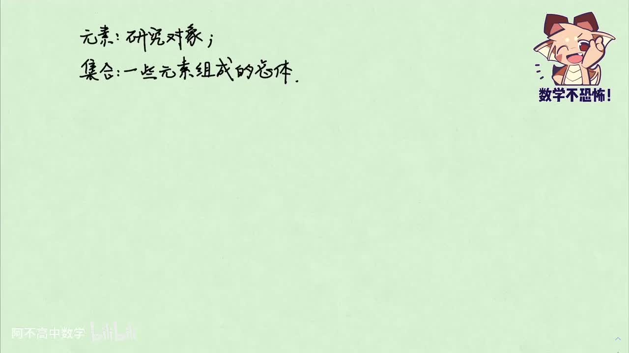 【集合与逻辑】1.1 集合