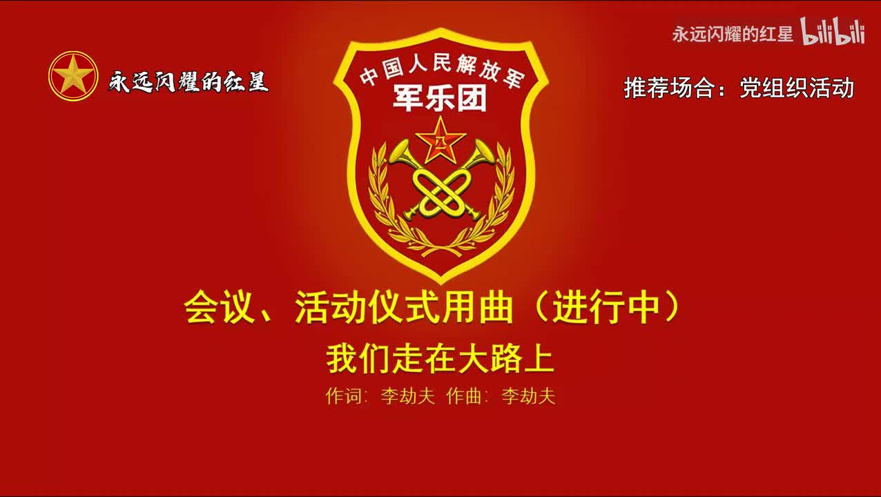 10.我们走在大路上（推荐场合：党组织活动）