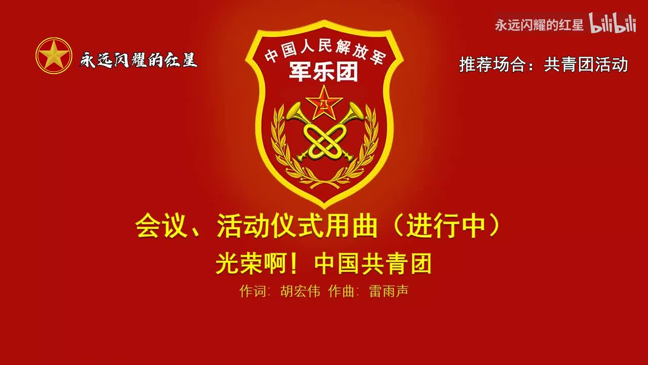 6.光荣啊！中国共青团（推荐场合：共青团活动）