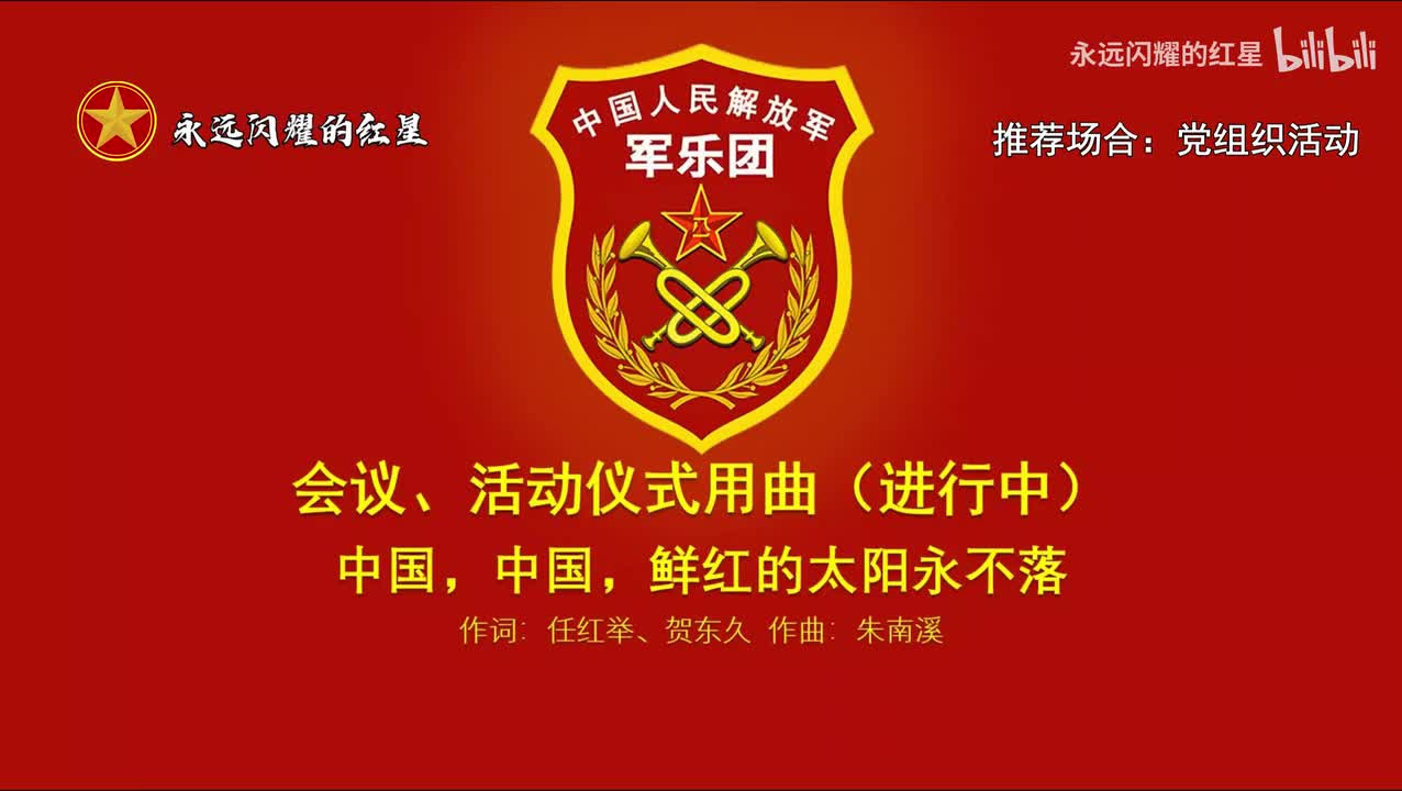 9.中国，中国，鲜红的太阳永不落（推荐场合：党组织活动）