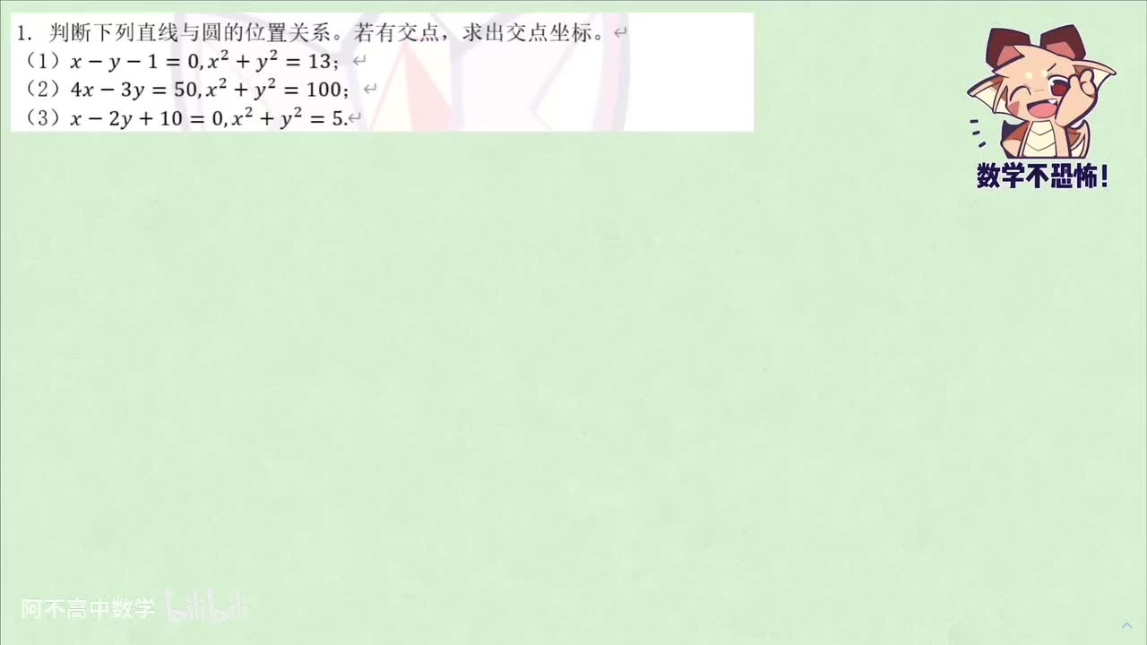 【直线和圆】4.2 例题：直线和圆位置关系