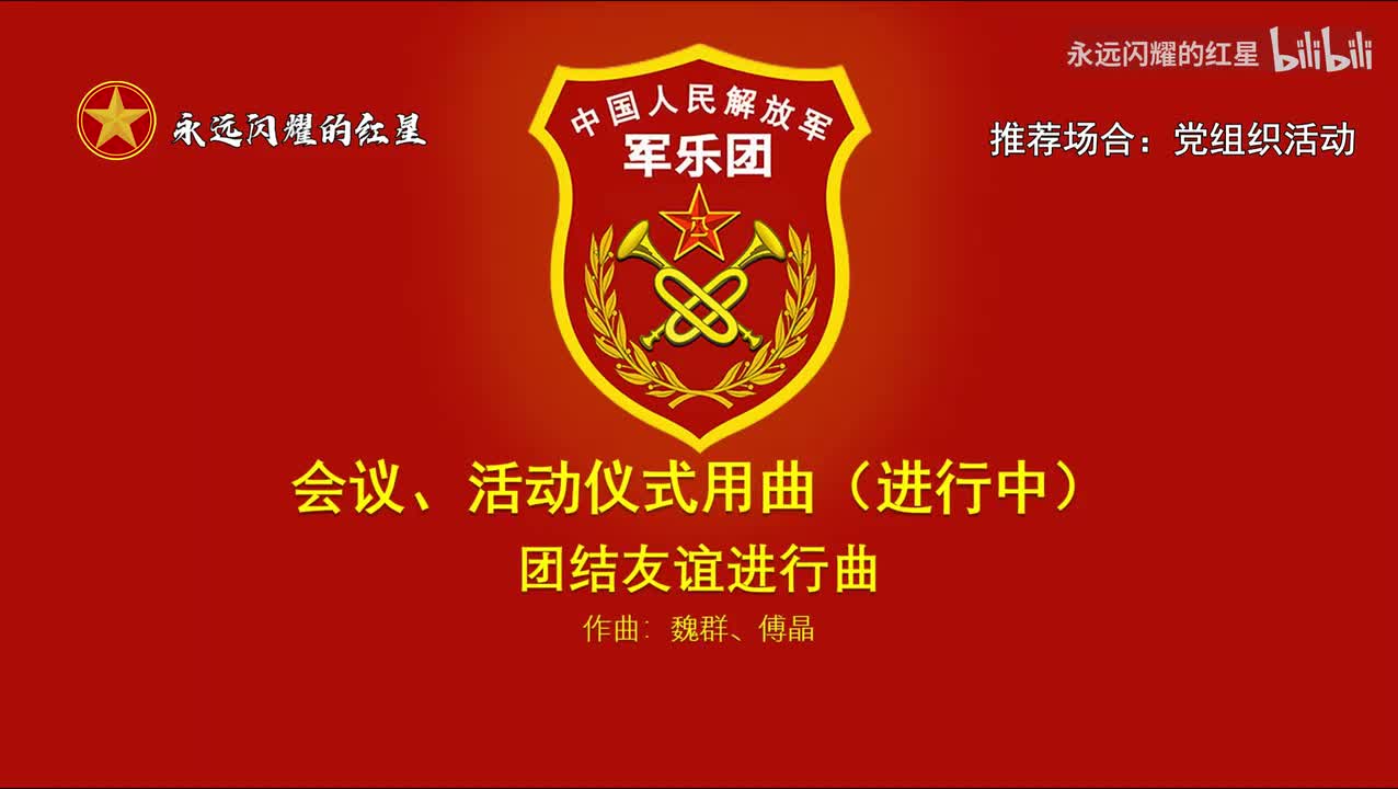 11.团结友谊进行曲（推荐场合：党组织活动）