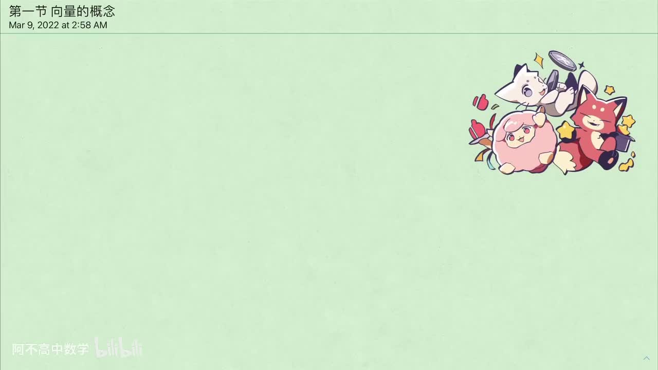 【向量】1.1 向量的概念