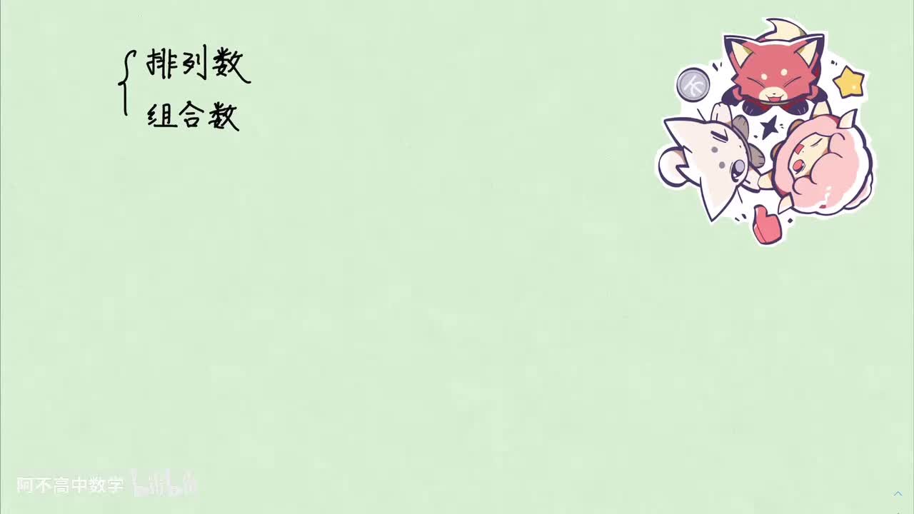 【排列组合】2.1 排列数与组合数