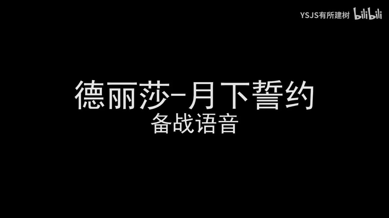 德丽莎-月下誓约
