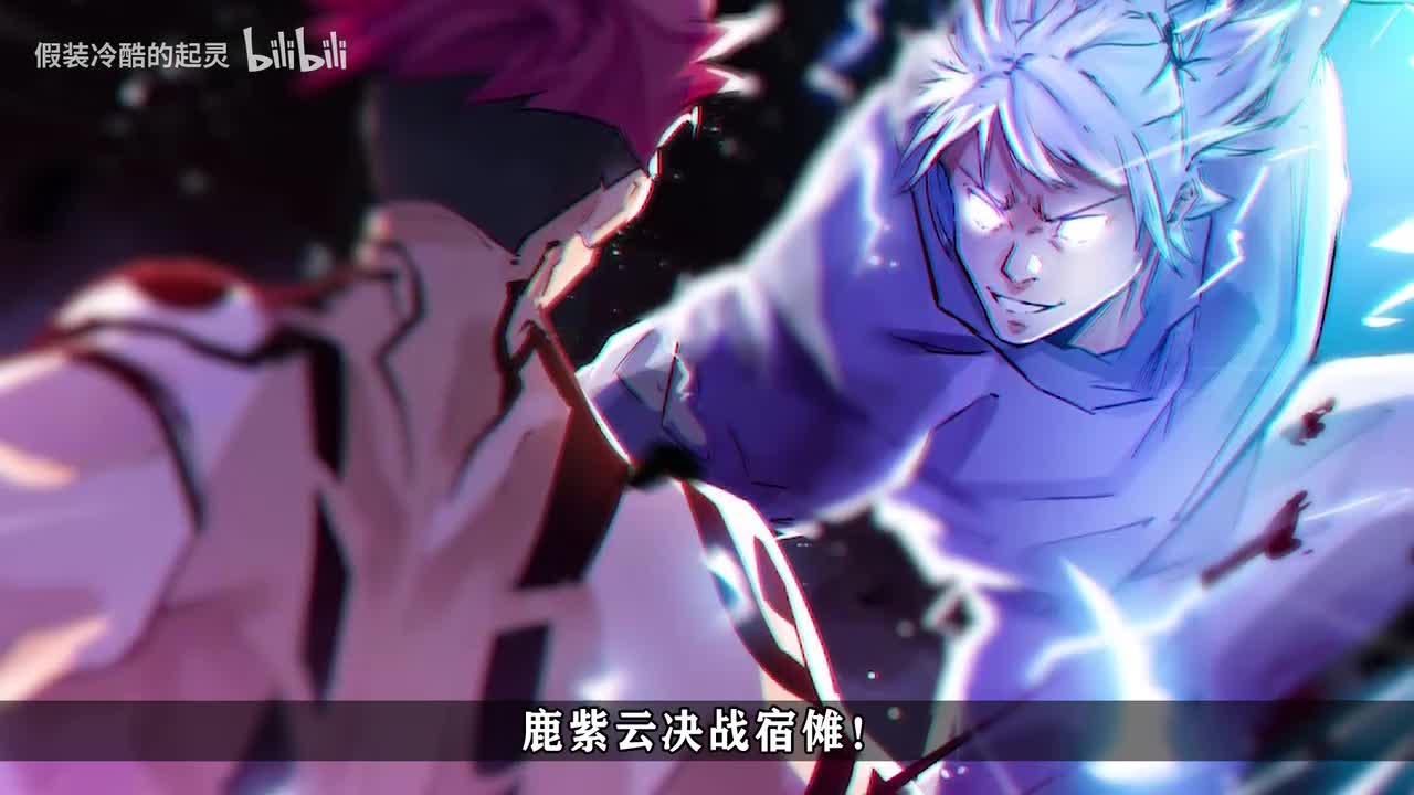 237话：鹿紫云VS宿傩！最强间的决斗还在继续！