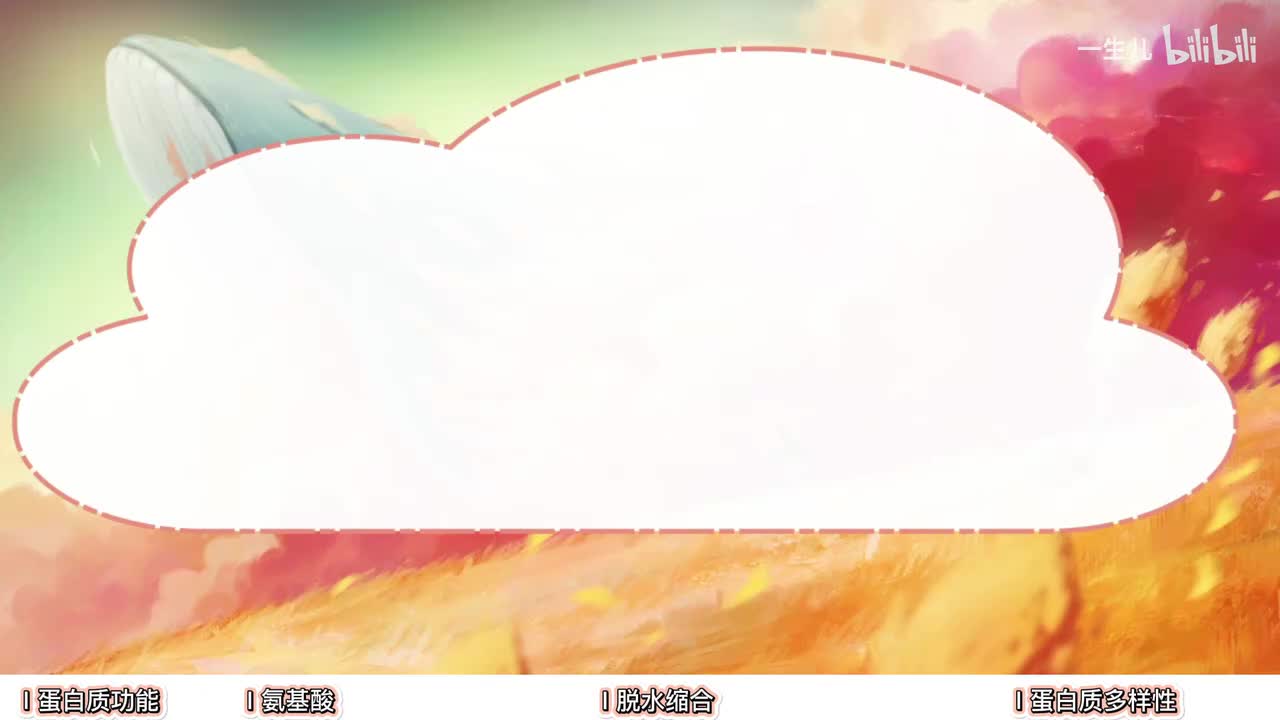 分子】6蛋白质【辞典】