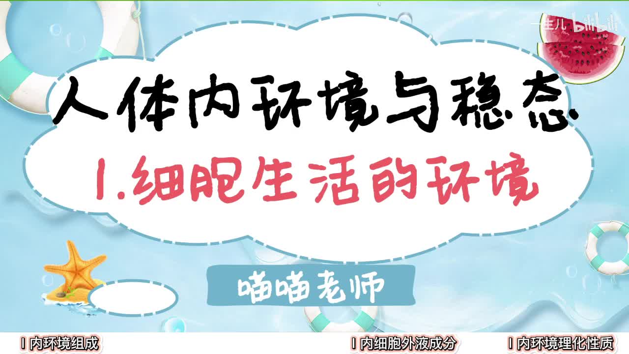内环境】1细胞生活的环境【辞典】
