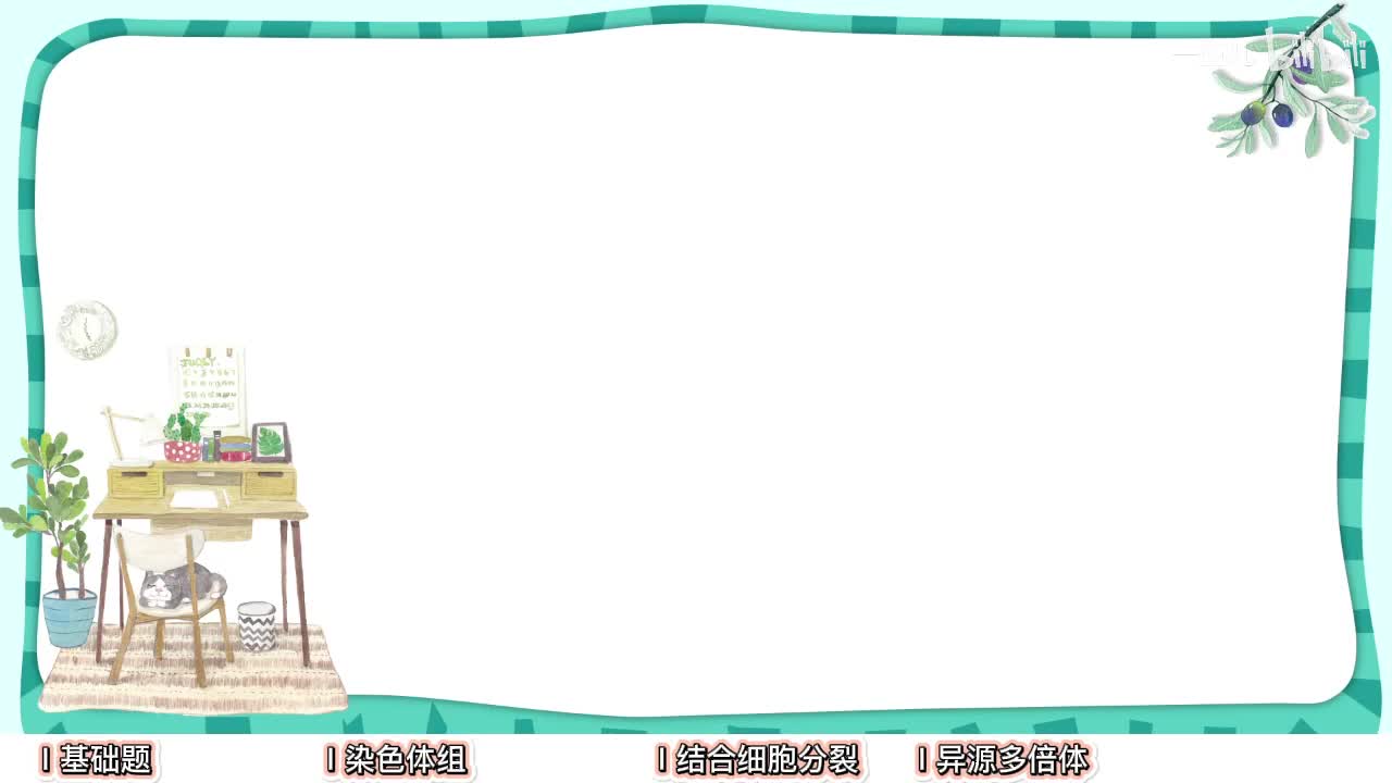 变异】5染色体数目变异题目【考点】基础-中档-拔高