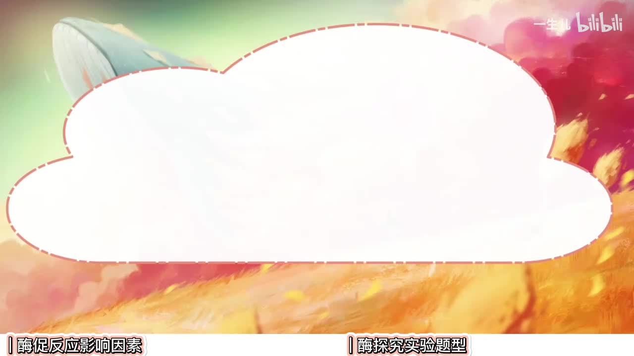 细胞代谢】2酶【考点】中档-拔高