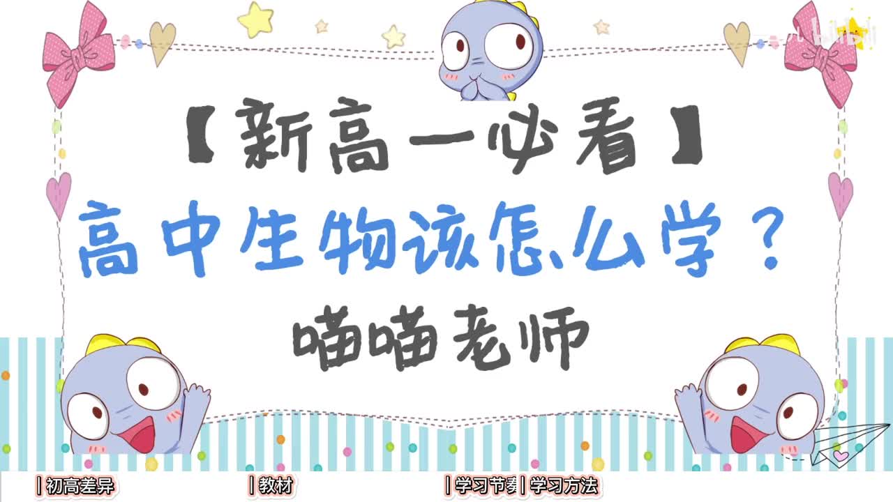 高中生物学习方法