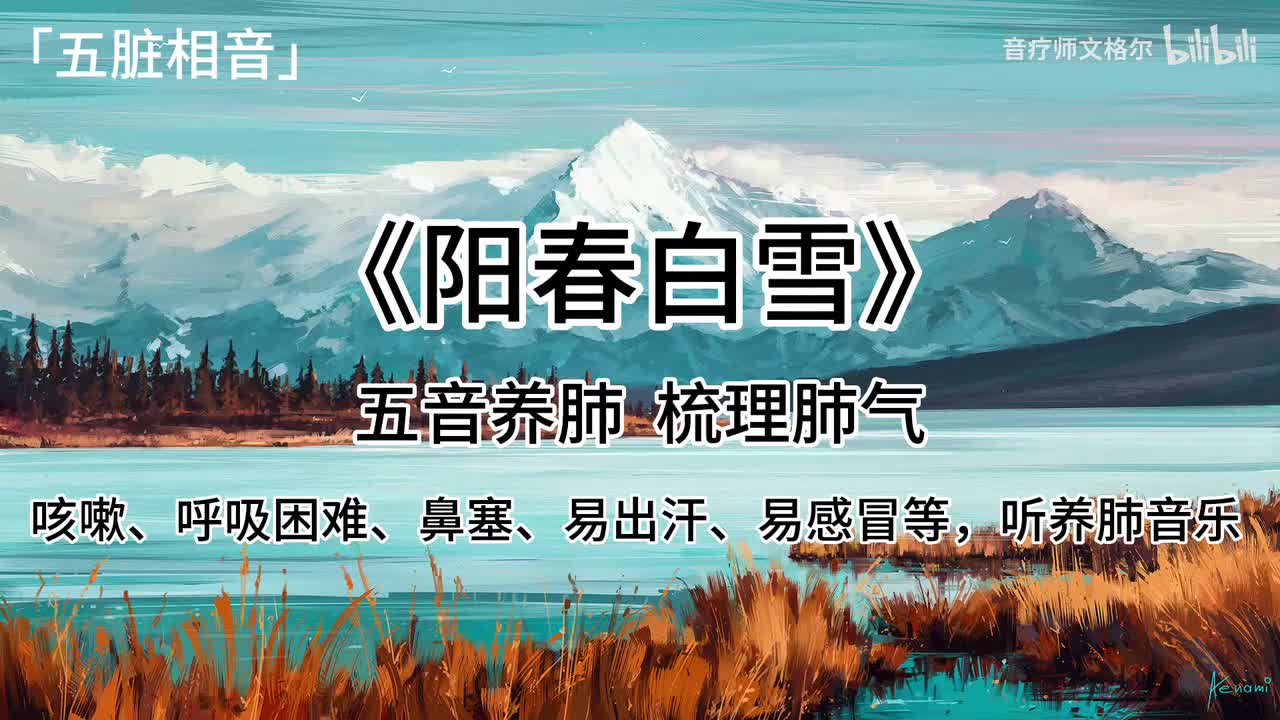 阳春白雪—商调-肺应商，其声促以清