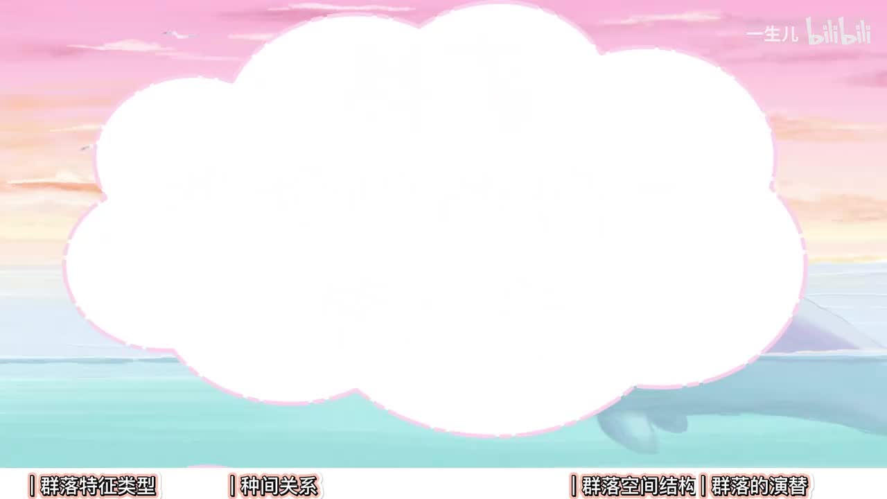 生态】4群落【辞典】