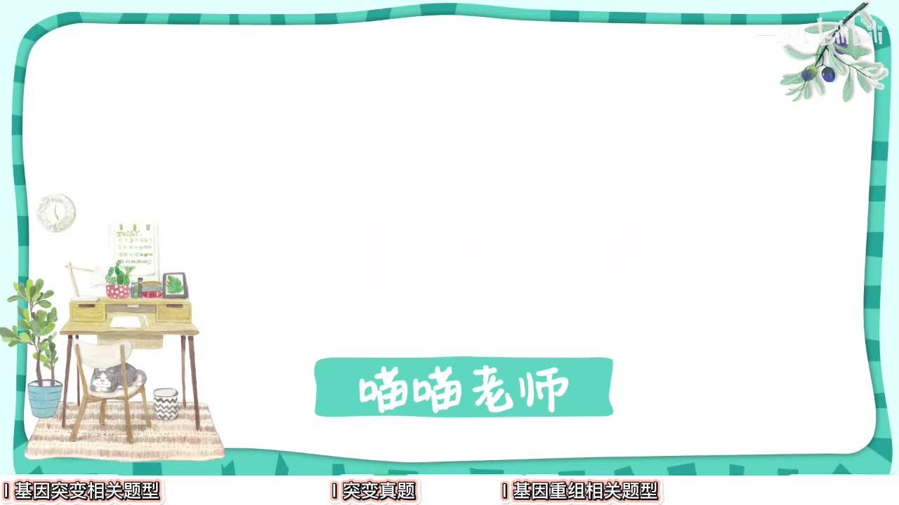 变异】3基因突变和重组题型【考点】基础-中档