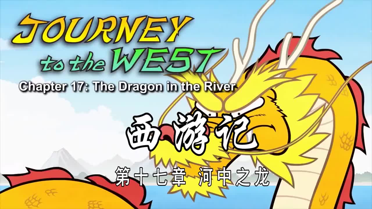 双语【Journey to the West】017 The Dragon in the River