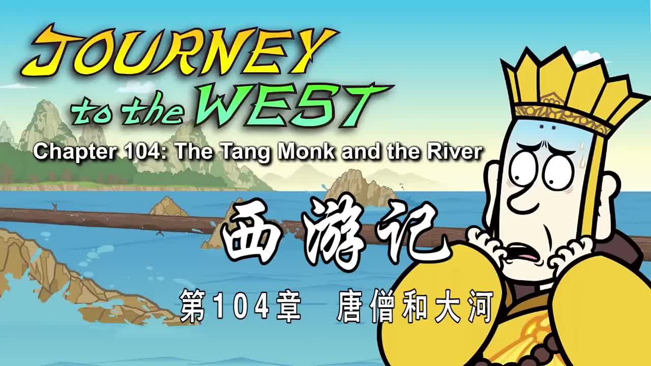 双语【Journey to the West】104 The Tang Monk and the River