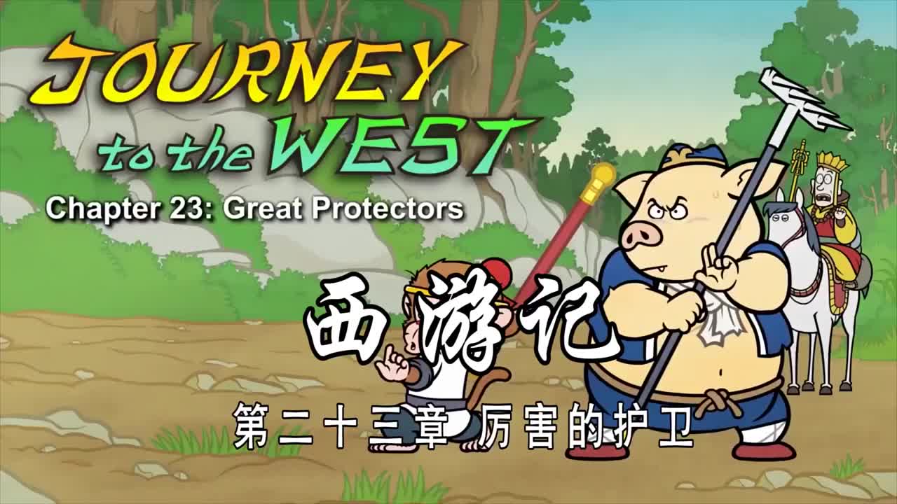 双语【Journey to the West】023 Great Protectors