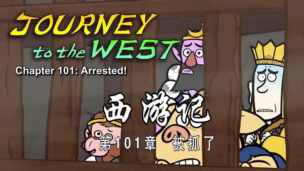 双语【Journey to the West】101 Arrested!