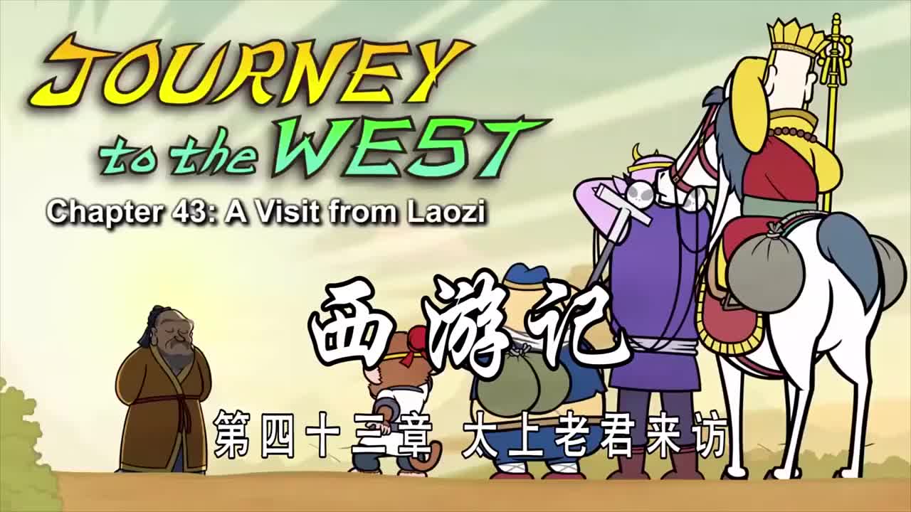 双语【Journey to the West】043 A Visit from Laozi