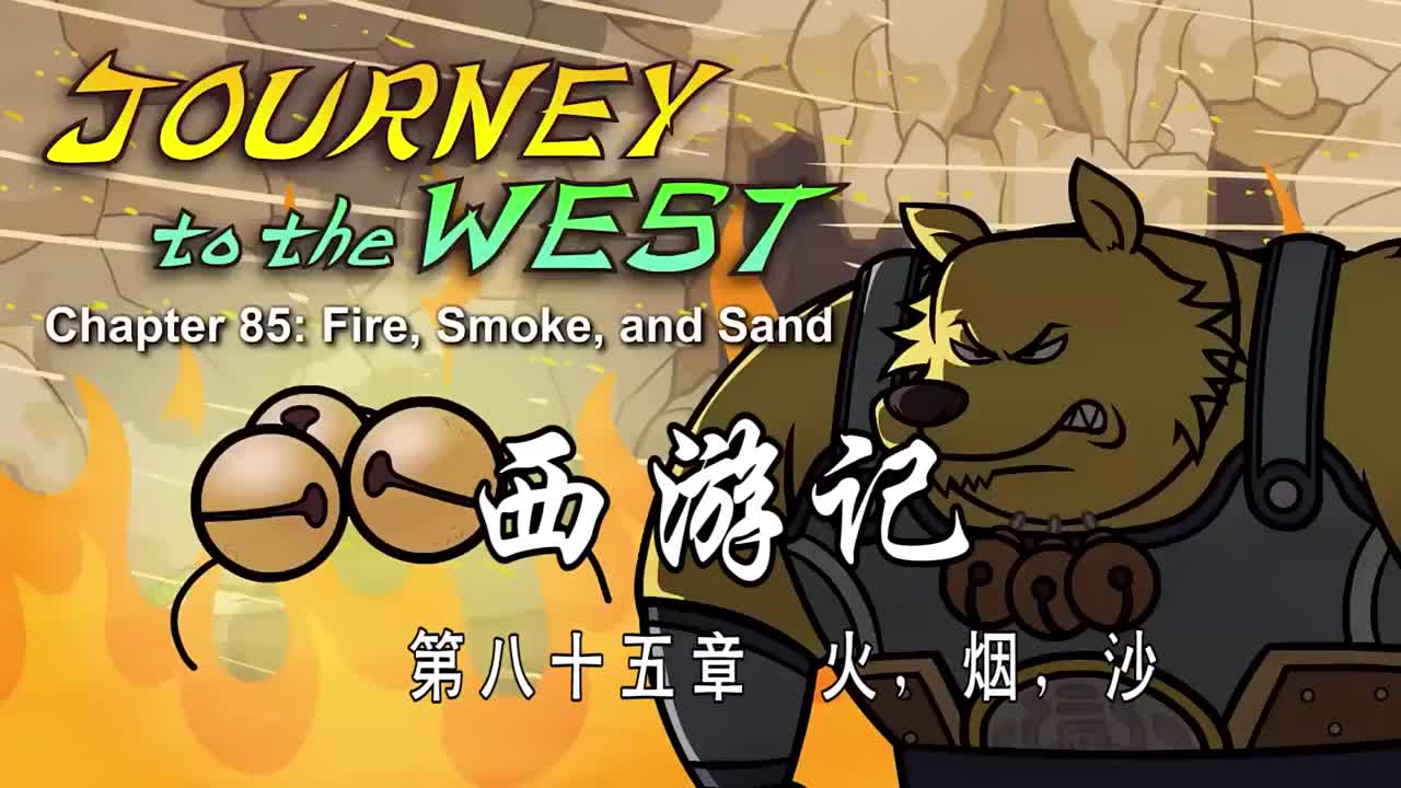双语【Journey to the West】085 Fire, Smoke, and Sand