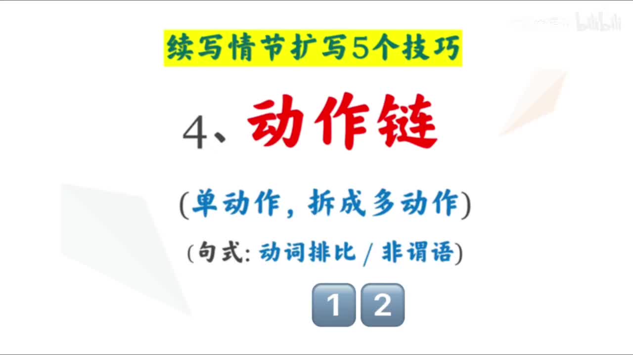 5.4 情节设计五个技巧-4.动作链