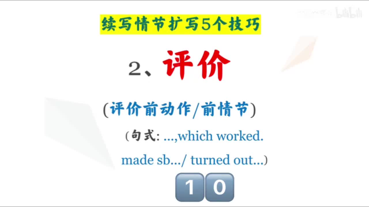 5.2 情节设计五个技巧-2.评价前文