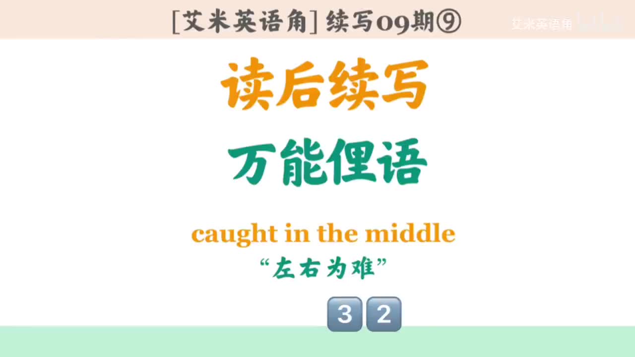 9.9 十大俚语9-caught in the middle