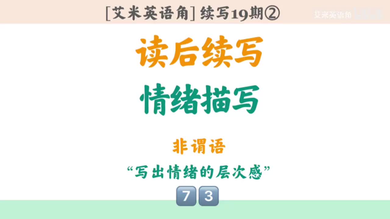19.2 情绪描写②：非谓语和扩写