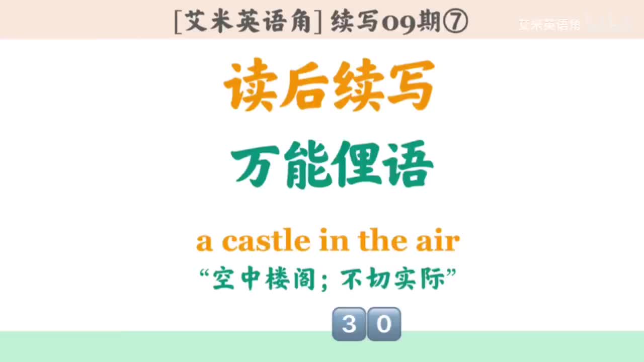 9.7 十大俚语7-a castle in the air