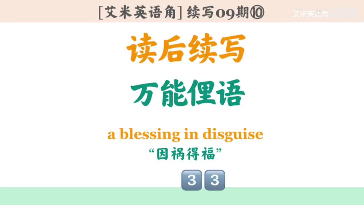 9.10 十大俚语10-a blessing in disguise
