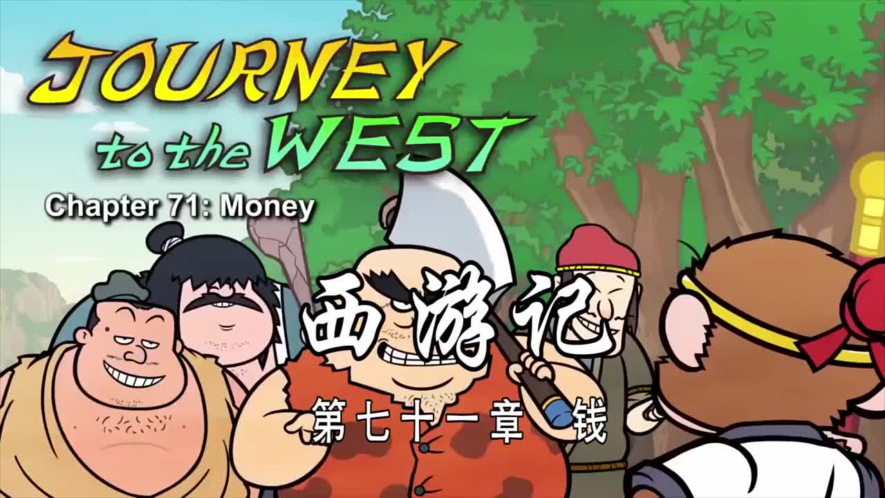 双语【Journey to the West】071 Money