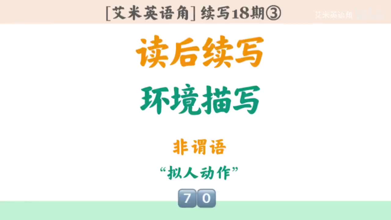 18.3 环境描写非谓语③：拟人动作