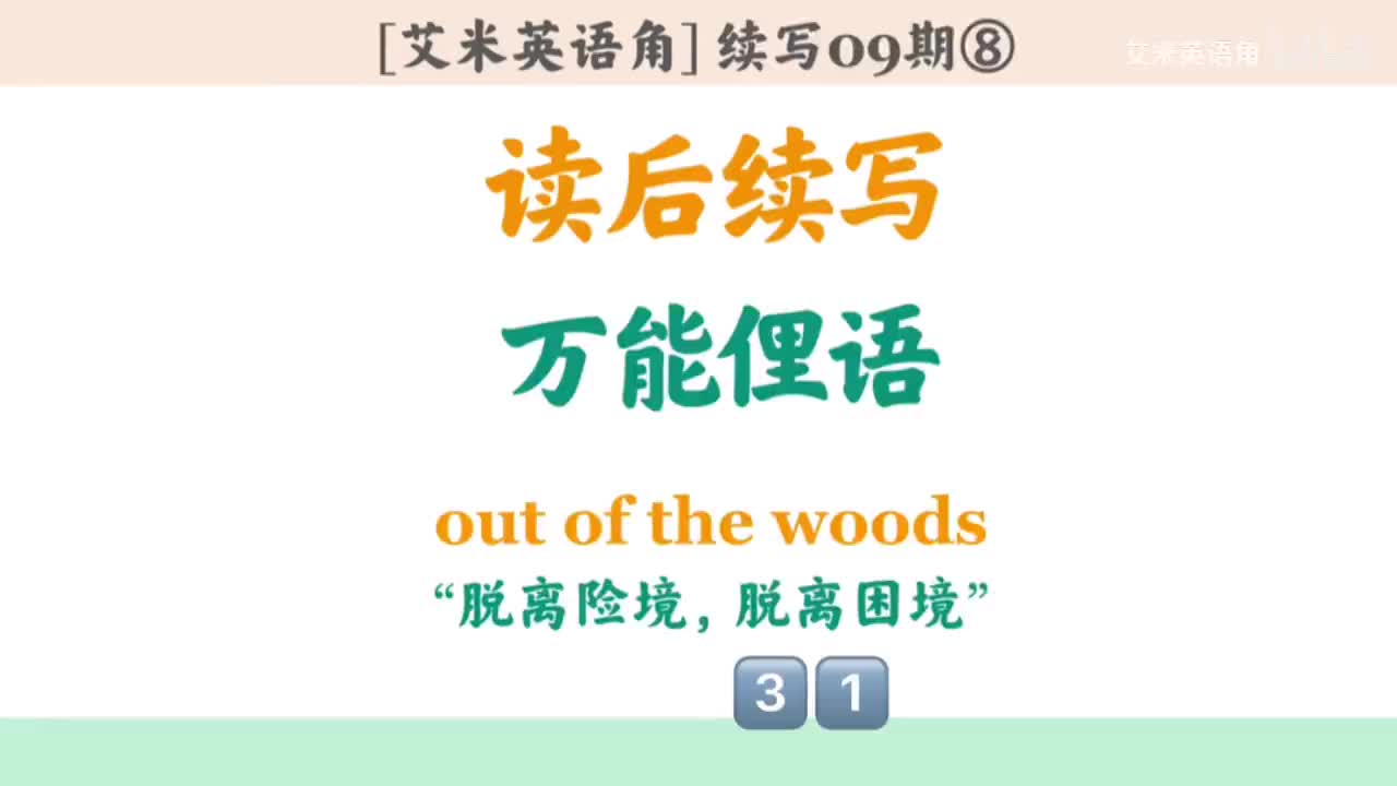 9.8 十大俚语8-out of the woods